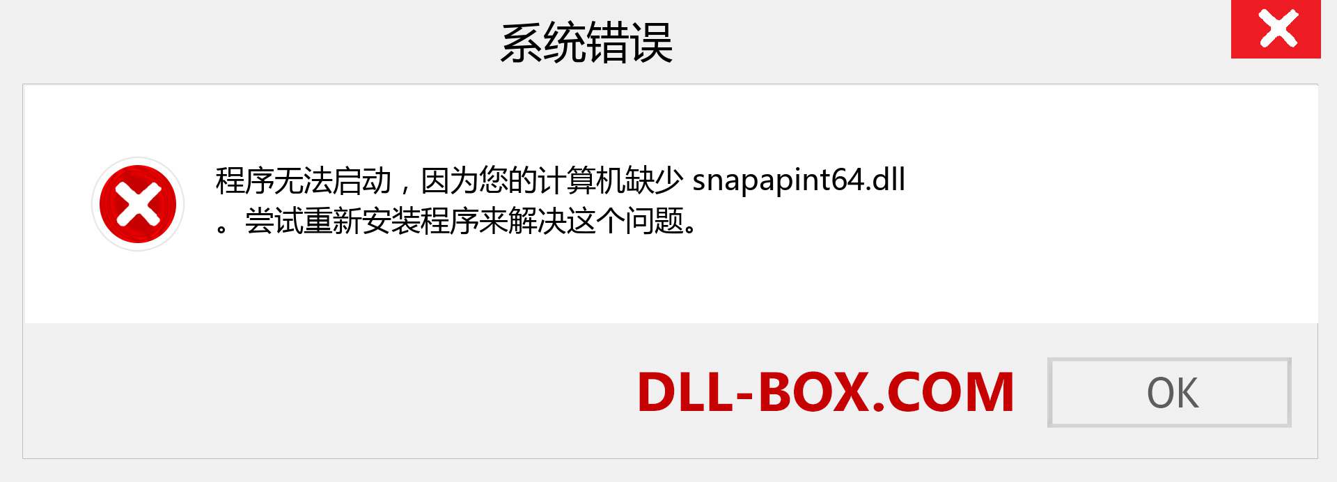snapapint64.dll 文件丢失？。 适用于 Windows 7、8、10 的下载 - 修复 Windows、照片、图像上的 snapapint64 dll 丢失错误